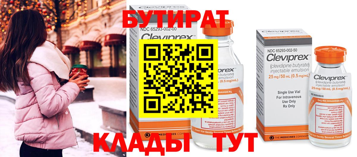 Бутират  Вход с VPN  Наро-Фоминск  Бутират 99% 
