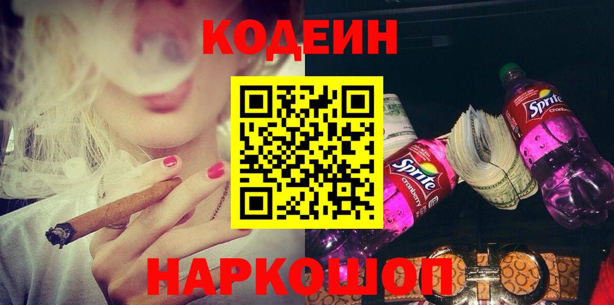 Codein напиток Lean (лин) Наро-Фоминск